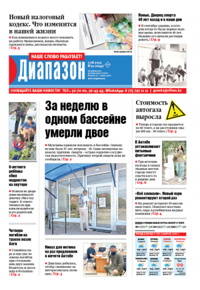 За неделю в одном бассейне умерли двое - читайте в свежем выпуске «Диапазона»