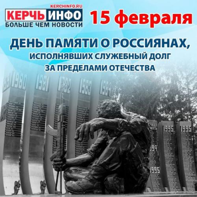 15 февраля &mdash; День памяти воинов-интернационалистов: подвиг, который нельзя забыть